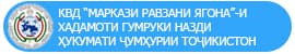 ГУП Центр Единое окно Таможенной службы при Правительстве Республики Таджикистан